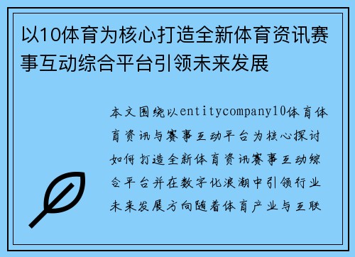 以10体育为核心打造全新体育资讯赛事互动综合平台引领未来发展 以10体育为核心打造全新体育资讯赛事互动综合平台引领未来发展