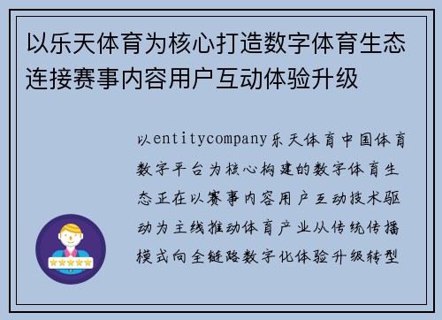 以乐天体育为核心打造数字体育生态连接赛事内容用户互动体验升级 以乐天体育为核心打造数字体育生态连接赛事内容用户互动体验升级