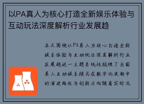 以PA真人为核心打造全新娱乐体验与互动玩法深度解析行业发展趋 以PA真人为核心打造全新娱乐体验与互动玩法深度解析行业发展趋
