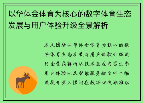以华体会体育为核心的数字体育生态发展与用户体验升级全景解析