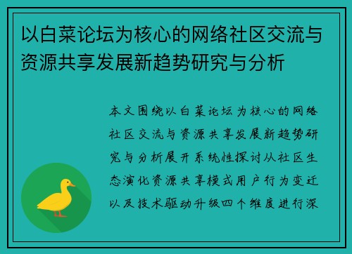 以白菜论坛为核心的网络社区交流与资源共享发展新趋势研究与分析
