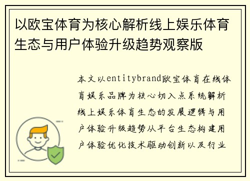 以欧宝体育为核心解析线上娱乐体育生态与用户体验升级趋势观察版