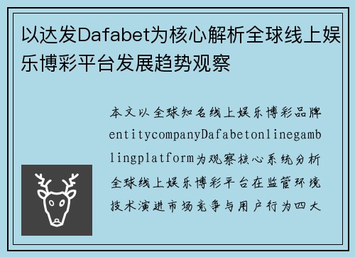 以达发Dafabet为核心解析全球线上娱乐博彩平台发展趋势观察