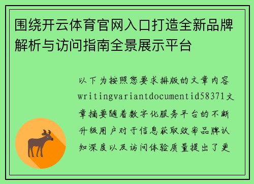 围绕开云体育官网入口打造全新品牌解析与访问指南全景展示平台