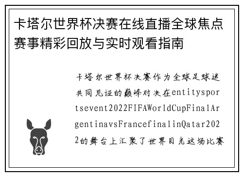 卡塔尔世界杯决赛在线直播全球焦点赛事精彩回放与实时观看指南 卡塔尔世界杯决赛在线直播全球焦点赛事精彩回放与实时观看指南