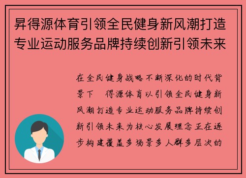 昇得源体育引领全民健身新风潮打造专业运动服务品牌持续创新引领未来 昇得源体育引领全民健身新风潮打造专业运动服务品牌持续创新引领未来