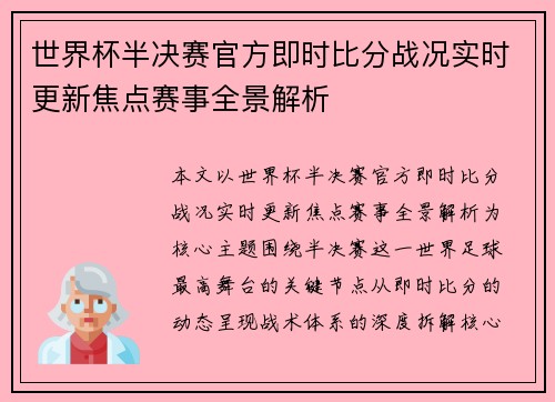 世界杯半决赛官方即时比分战况实时更新焦点赛事全景解析 世界杯半决赛官方即时比分战况实时更新焦点赛事全景解析