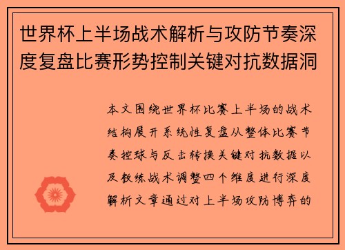 世界杯上半场战术解析与攻防节奏深度复盘比赛形势控制关键对抗数据洞察 世界杯上半场战术解析与攻防节奏深度复盘比赛形势控制关键对抗数据洞察