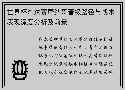 世界杯淘汰赛摩纳哥晋级路径与战术表现深度分析及前景 世界杯淘汰赛摩纳哥晋级路径与战术表现深度分析及前景