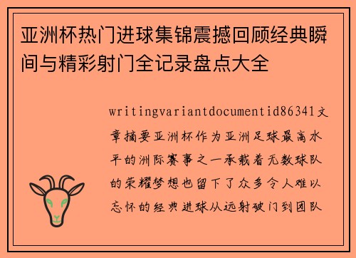亚洲杯热门进球集锦震撼回顾经典瞬间与精彩射门全记录盘点大全 亚洲杯热门进球集锦震撼回顾经典瞬间与精彩射门全记录盘点大全