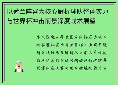以荷兰阵容为核心解析球队整体实力与世界杯冲击前景深度战术展望