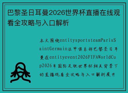 巴黎圣日耳曼2026世界杯直播在线观看全攻略与入口解析 巴黎圣日耳曼2026世界杯直播在线观看全攻略与入口解析