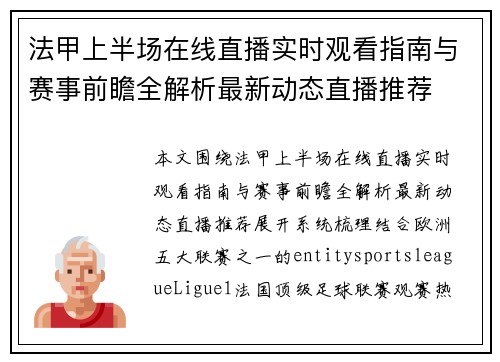 法甲上半场在线直播实时观看指南与赛事前瞻全解析最新动态直播推荐 法甲上半场在线直播实时观看指南与赛事前瞻全解析最新动态直播推荐
