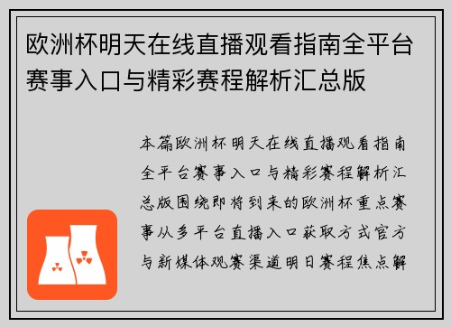 欧洲杯明天在线直播观看指南全平台赛事入口与精彩赛程解析汇总版 欧洲杯明天在线直播观看指南全平台赛事入口与精彩赛程解析汇总版