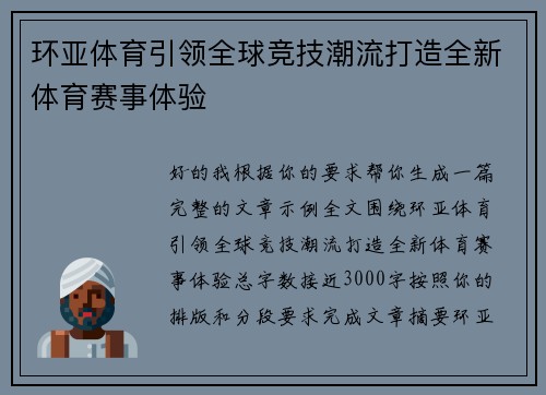 环亚体育引领全球竞技潮流打造全新体育赛事体验 环亚体育引领全球竞技潮流打造全新体育赛事体验