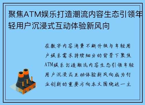 聚焦ATM娱乐打造潮流内容生态引领年轻用户沉浸式互动体验新风向 聚焦ATM娱乐打造潮流内容生态引领年轻用户沉浸式互动体验新风向
