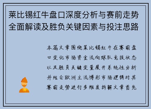 莱比锡红牛盘口深度分析与赛前走势全面解读及胜负关键因素与投注思路参考 莱比锡红牛盘口深度分析与赛前走势全面解读及胜负关键因素与投注思路参考