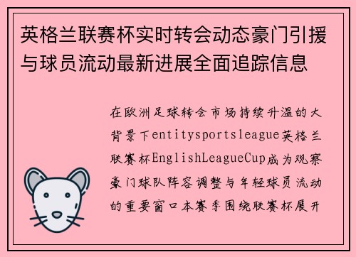 英格兰联赛杯实时转会动态豪门引援与球员流动最新进展全面追踪信息 英格兰联赛杯实时转会动态豪门引援与球员流动最新进展全面追踪信息