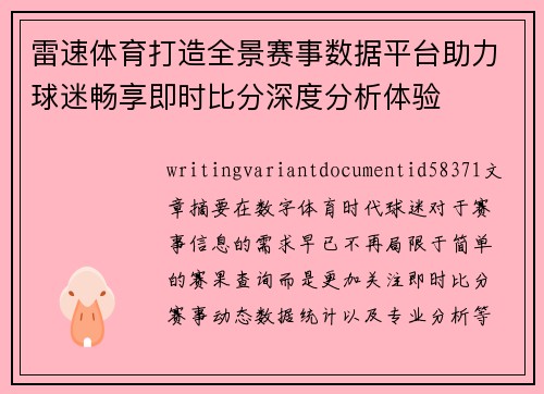 雷速体育打造全景赛事数据平台助力球迷畅享即时比分深度分析体验 雷速体育打造全景赛事数据平台助力球迷畅享即时比分深度分析体验
