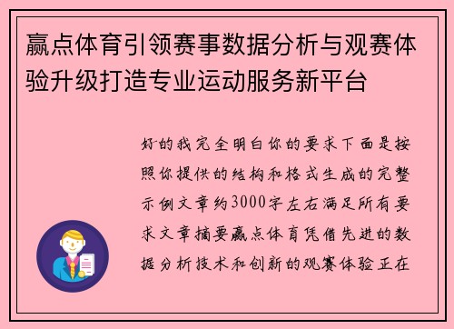 赢点体育引领赛事数据分析与观赛体验升级打造专业运动服务新平台 赢点体育引领赛事数据分析与观赛体验升级打造专业运动服务新平台