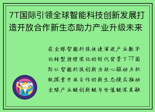 7T国际引领全球智能科技创新发展打造开放合作新生态助力产业升级未来增长