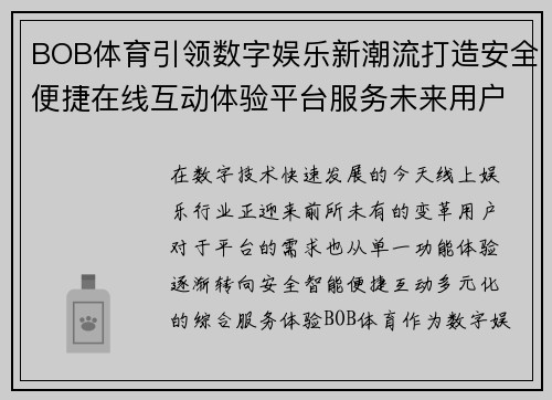 BOB体育引领数字娱乐新潮流打造安全便捷在线互动体验平台服务未来用户 BOB体育引领数字娱乐新潮流打造安全便捷在线互动体验平台服务未来用户