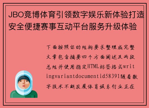 JBO竞博体育引领数字娱乐新体验打造安全便捷赛事互动平台服务升级体验 JBO竞博体育引领数字娱乐新体验打造安全便捷赛事互动平台服务升级体验