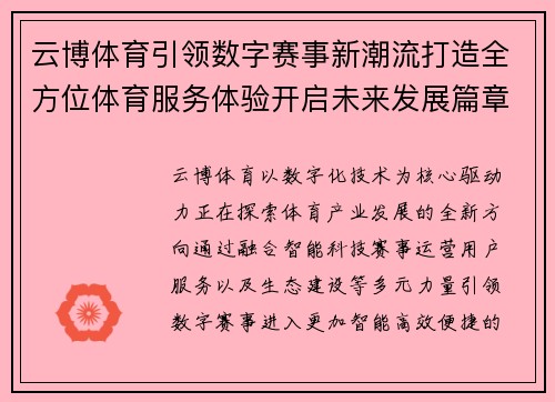 云博体育引领数字赛事新潮流打造全方位体育服务体验开启未来发展篇章 云博体育引领数字赛事新潮流打造全方位体育服务体验开启未来发展篇章
