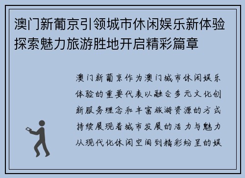 澳门新葡京引领城市休闲娱乐新体验探索魅力旅游胜地开启精彩篇章 澳门新葡京引领城市休闲娱乐新体验探索魅力旅游胜地开启精彩篇章