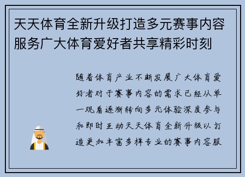 天天体育全新升级打造多元赛事内容服务广大体育爱好者共享精彩时刻 天天体育全新升级打造多元赛事内容服务广大体育爱好者共享精彩时刻