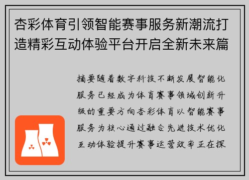 杏彩体育引领智能赛事服务新潮流打造精彩互动体验平台开启全新未来篇 杏彩体育引领智能赛事服务新潮流打造精彩互动体验平台开启全新未来篇
