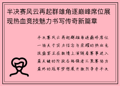 半决赛风云再起群雄角逐巅峰席位展现热血竞技魅力书写传奇新篇章 半决赛风云再起群雄角逐巅峰席位展现热血竞技魅力书写传奇新篇章