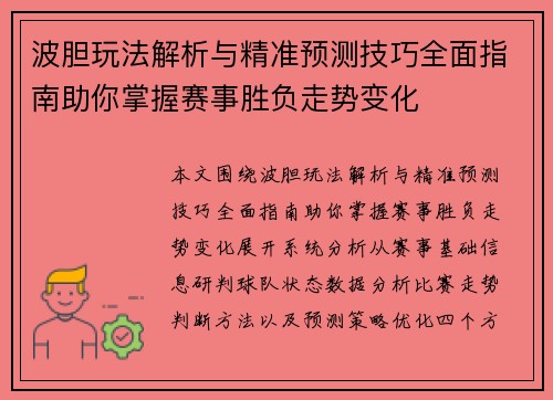 波胆玩法解析与精准预测技巧全面指南助你掌握赛事胜负走势变化 波胆玩法解析与精准预测技巧全面指南助你掌握赛事胜负走势变化