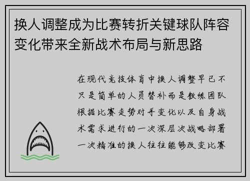 换人调整成为比赛转折关键球队阵容变化带来全新战术布局与新思路 换人调整成为比赛转折关键球队阵容变化带来全新战术布局与新思路
