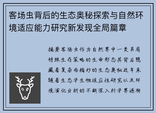 客场虫背后的生态奥秘探索与自然环境适应能力研究新发现全局篇章 客场虫背后的生态奥秘探索与自然环境适应能力研究新发现全局篇章