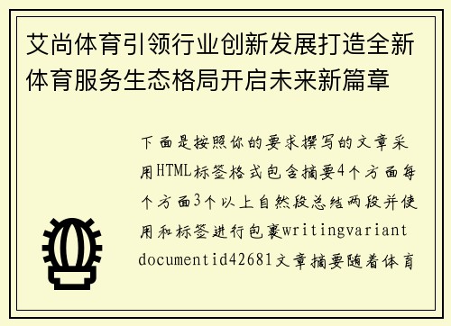 艾尚体育引领行业创新发展打造全新体育服务生态格局开启未来新篇章 艾尚体育引领行业创新发展打造全新体育服务生态格局开启未来新篇章