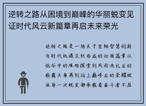 逆转之路从困境到巅峰的华丽蜕变见证时代风云新篇章再启未来荣光 逆转之路从困境到巅峰的华丽蜕变见证时代风云新篇章再启未来荣光