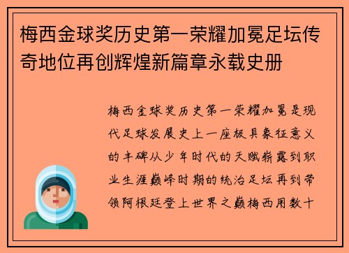 梅西金球奖历史第一荣耀加冕足坛传奇地位再创辉煌新篇章永载史册 梅西金球奖历史第一荣耀加冕足坛传奇地位再创辉煌新篇章永载史册