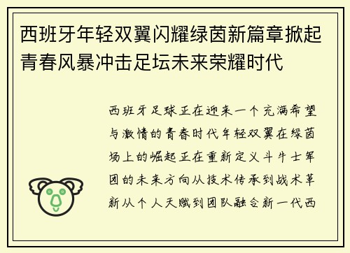 西班牙年轻双翼闪耀绿茵新篇章掀起青春风暴冲击足坛未来荣耀时代 西班牙年轻双翼闪耀绿茵新篇章掀起青春风暴冲击足坛未来荣耀时代