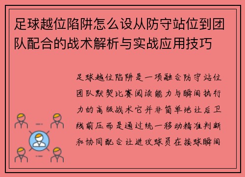 足球越位陷阱怎么设从防守站位到团队配合的战术解析与实战应用技巧 足球越位陷阱怎么设从防守站位到团队配合的战术解析与实战应用技巧