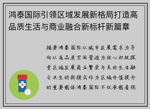 鸿泰国际引领区域发展新格局打造高品质生活与商业融合新标杆新篇章 鸿泰国际引领区域发展新格局打造高品质生活与商业融合新标杆新篇章