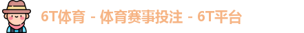 6T体育